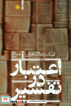 اعتبار در تفسیر