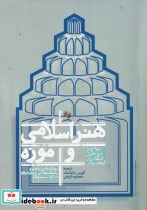 هنر اسلامی و موزه