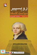 روبسپیر سیاست فلسفه