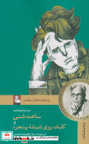ساعت شنی و کلمات روی شیشه پنجره