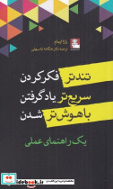 تندتر فکر کردن سریع تر یاد گرفتن