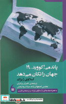 پاندمی کووید 19 جهان را تکان می دهد