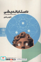داستان اندیشی