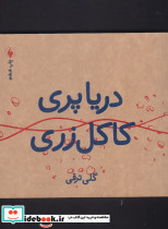 دریاپری کاکل زری