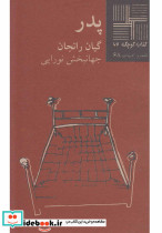 کتاب کوچک 62 پدر