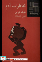 خاطرات آدم