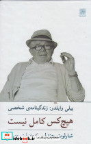 هیچ کس کامل نیست زندگینامه بیلی وایلدر شومیز