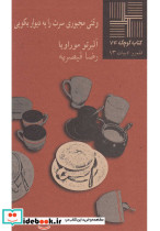 کتاب کوچک 74 وقتی مجبوری سرت رابه‎دیواربکوبی