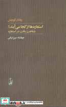 استعاره ها از کجا می آیند
