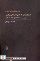 استعاره هایی که با آن ها زندگی می کنیم ترجمه جهانشاه میرزابیگی - تصویر 6
