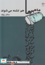 ماهی ها هم تشنه می شوند