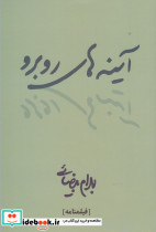 آینه های روبرو
