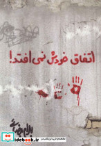 اتفاق خودش نمی افتد
