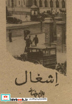 اشغال بیضائی