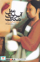 مثل آب برای شکلات نشر روشنگران