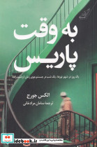 به وقت پاریس نشر کوله پشتی