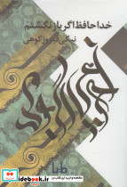 خداحافظ اگر باز نگشتم از پنجره شعر امروز