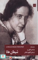 شیطان هانا - تصویر 3