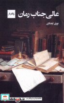 عالی جناب رمان
