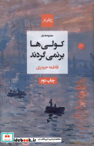 کولی ها برنمی گردند
