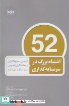 52 اشتباه بزرگ در سرمایه گذاری