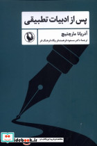 پس از ادبیات تطبیقی - تصویر 3
