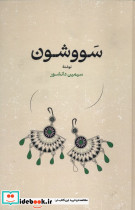 سووشون نشر گستره