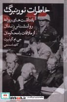 خاطرات نورنبرگ یادداشت روزانه روانشناس زندان مانوش