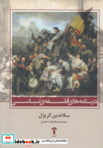 درسنامه های فلسفه سیاسی