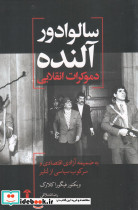 سالوادور آلنده دموکرات انقلابی