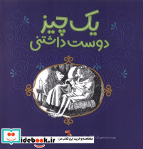 1 چیز دوست داشتنی
