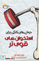 استخوان های قوی تر