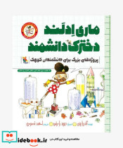 ماری ادلند دخترک دانشمند
