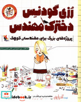 رزی گودنس دخترک مهندس