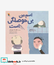 اسم من بی حوصلگی است