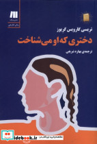 دختری که او می شناخت