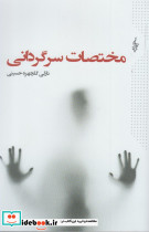 مختصات سرگردانی - تصویر 3