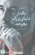 بگذار دنیای بزرگ بچرخد