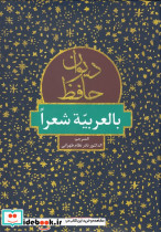 دیوان حافظ بالعربیه شعرا