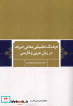 فرهنگ تطبیقی معانی حروف درزبان عربی وفارسی آوای خاور