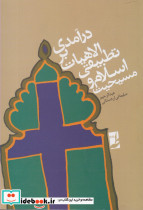 درآمدی بر الاهیات تطبیقی اسلام و مسیحیت