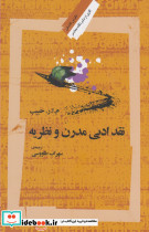 نقد ادبی مدرن و نظریه