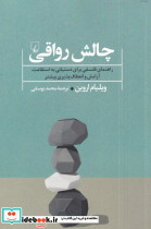 چالش رواقی