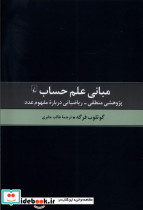 مبانی علم حساب ققنوس