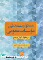 مسئولیت مدنی موسسات عمومی