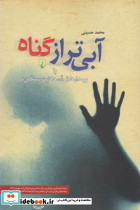 آبی تر از گناه