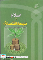 اسلام و توسعه اقتصادی