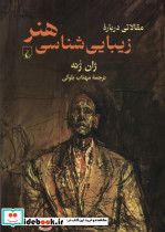 مقالاتی درباره زیباشناسی هنر
