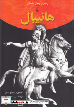 هانیبال از رهبران جهان باستان
