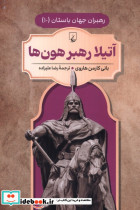 آتیلا رهبر هون ها